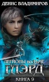 Обложка книги Глэрд IX: Легионы во Тьме (Часть первая)