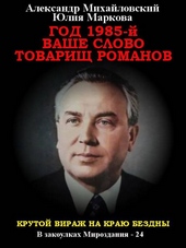 Обложка книги Год 1985. Ваше слово, товарищ Романов