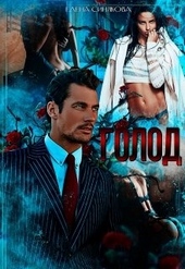 Обложка книги Голод 2