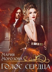 Обложка книги Голос сердца