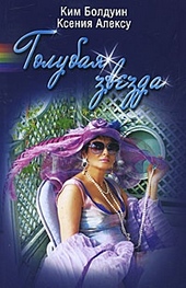 Обложка книги Голубая звезда