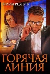 Обложка книги Горячая линия