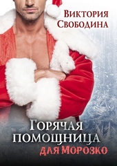 Обложка книги Горячая помощница для Морозко