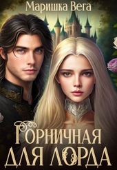 Обложка книги Горничная для лорда