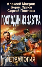 Обложка книги Господин из завтра. Тетралогия