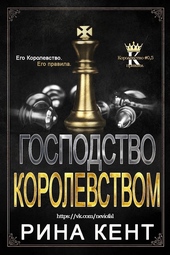 Обложка книги Господство Королевством