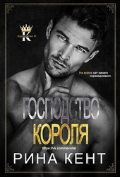 Обложка книги Господство Короля