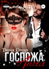Обложка книги Госпожа Ангел