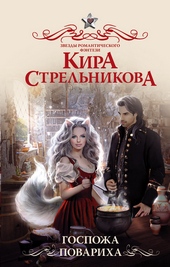 Обложка книги Госпожа повариха
