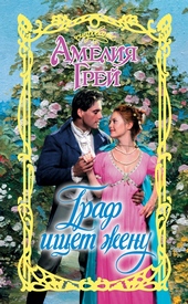 Обложка книги Граф ищет жену