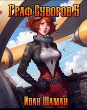 Обложка книги Граф Суворов. Том 5