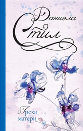 Обложка книги Грехи матери