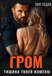 Обложка книги Гром. Тишина твоей измены