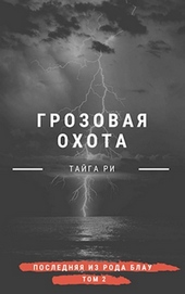 Обложка книги Грозовая охота (СИ)
