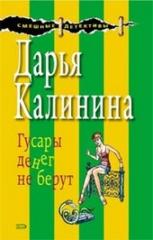 Обложка книги Гусары денег не берут