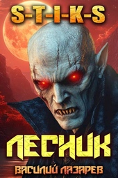 Обложка книги И пришел Лесник! 17 (S-T-I-K-S)
