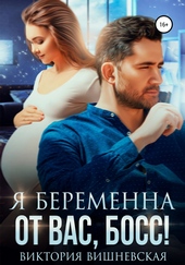 Обложка книги Я беременна от вас, босс!