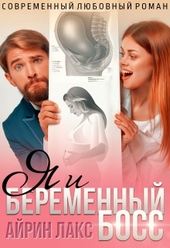 Обложка книги Я и беременный босс