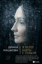 Обложка книги Я хочу быть с тобой