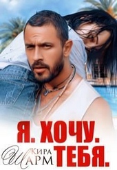 Обложка книги Я. Хочу. Тебя. (СИ)