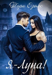 Обложка книги Я - луна!
