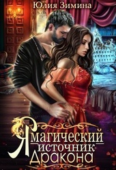 Обложка книги Я – магический источник дракона (СИ)