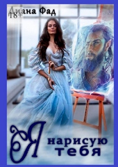 Обложка книги Я нарисую тебя (СИ)