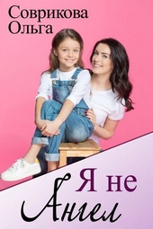 Обложка книги Я не ангел