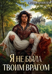 Обложка книги Я не была твоим врагом