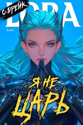 Обложка книги Я не царь. Книга XXIV