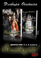 Обложка книги Я ненавижу тебя! 3 и 4 книги