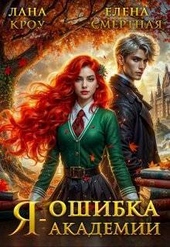 Обложка книги Я – ошибка академии (СИ)
