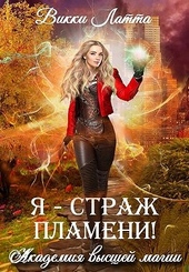 Обложка книги Я – страж пламени!