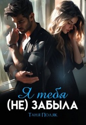Обложка книги Я тебя (не) забыла