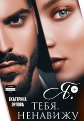Обложка книги Я тебя ненавижу
