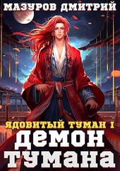 Обложка книги Ядовитый туман I. Демон тумана