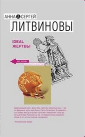 Обложка книги Ideal жертвы