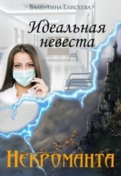 Обложка книги Идеальная невеста некроманта (СИ)