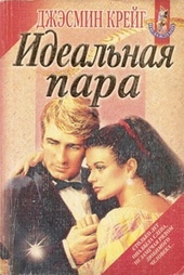 Обложка книги Идеальная пара