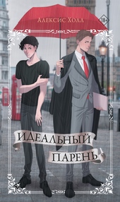 Обложка книги Идеальный парень
