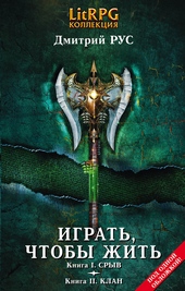Обложка книги Играть, чтобы жить. Кн. I. Срыв. Кн. II. Клан