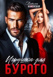 Обложка книги Игрушка для Бурого