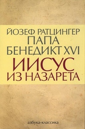 Обложка книги Иисус из Назарета