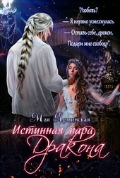 Обложка книги Истинная пара дракона (СИ)