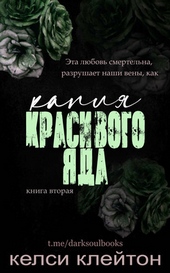 Обложка книги Капля красивого яда (ЛП)