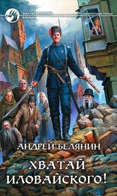 Обложка книги Хватай Иловайского!