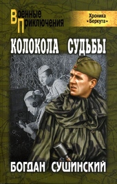 Обложка книги Колокола судьбы