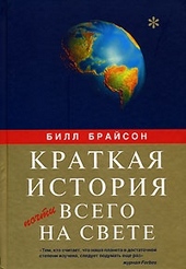 Обложка книги Краткая история почти всего на свете
