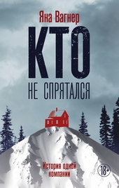 Обложка книги Кто не спрятался. История одной компании