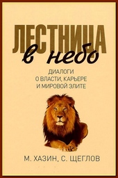 Обложка книги Лестница в небо. Диалоги о власти, карьере и мировой элите